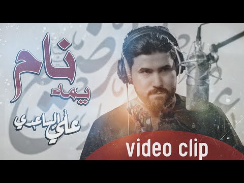 علي الساعدي يمه نام حصريآ محرم 1442هــ