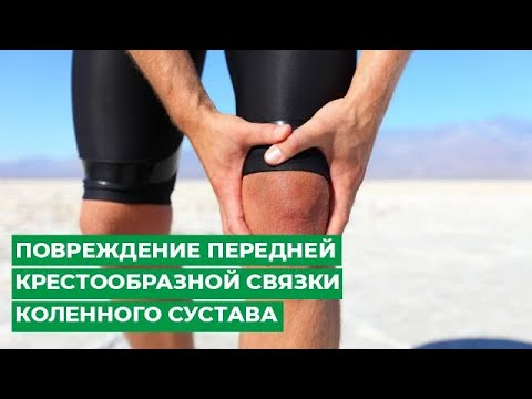 Видео: 3 способа лечения разрыва передней крестообразной связки (ACL)