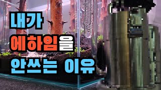 10년 넘게 물생활 하며 정착한 여과기 l 좋은 거 두고 왜 이거 쓸까요?