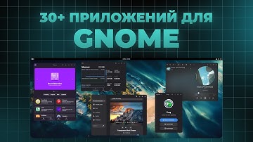30+ лучших приложений для GNOME (Linux) | Часть 2 | Приложения для Linux