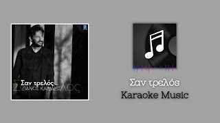 Karaoke: Σαν τρελός - Πάνος Καλίδης ~KARAOKE MUSIC~