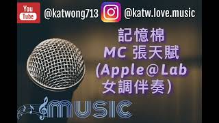 記憶棉 - MC 張天賦 （Apple@Lab 女調伴奏）