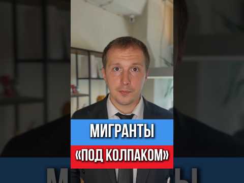 Слежка за мигрантами с 1 сентября — по закону!