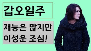 갑오일주 - 듣기만 해도 이해가 되는 일주론(사주/교육)