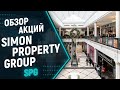 Обзор Simon Property Group: анализ акций Simon Property Group (SPG), дивиденды