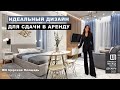 Идеальный дизайн для сдачи квартиры в аренду (ЖК Царская Площадь)