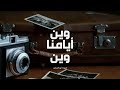 وين أيامنا وين - حمزة أبو قينص HAMZAABUQENAS2023