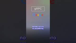 Что означает gRPC?