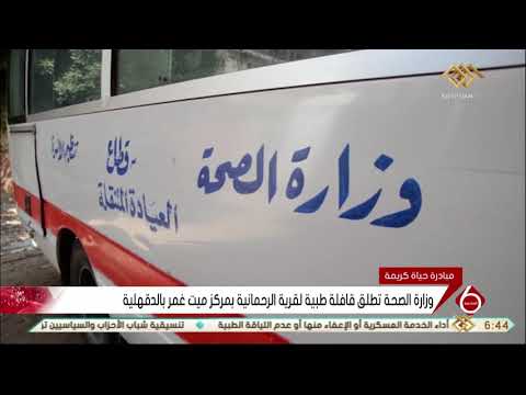 نشرة السادسة وزارة الصحة تطلق قافلة طبية لقرية الرحمانية بمركز ميت غمر بالدقهلية
