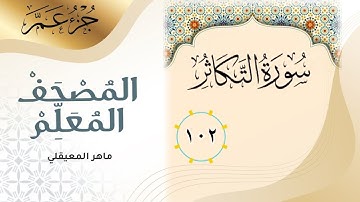 سورة التكاثر • المصحف المعلم • ماهر المعيقلي • جزء عم
