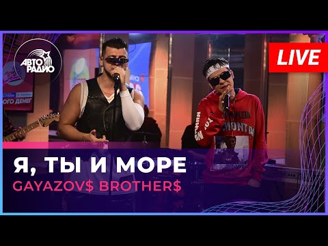 Gayazov Brother - Я, Ты И Море