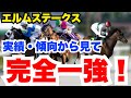 【エルムS】このメンバーなら完全1強!荒れる可能性も!?枠順確定前見解