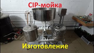 CIP-мойка. Изготовление. Своими руками.