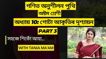 Class 8 Mathematics chapter 10: গনিত অনুশীলন পুথি (অষ্টম শ্ৰেনী॥গোটা আকৃতিৰ দৃশ্যায়ন Part 3