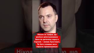 Арестович заявив що росіяни випадково вдарили по дитячому садку #арестович #харків #шахеди #дрон