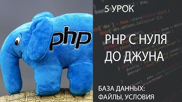 PHP С НУЛЯ ДО ДЖУНА БЫСТРО 5 БАЗА ДАННЫХ | ФАЙЛ, УСЛОВИЯ