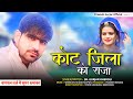 Kot jila ko raja       new rajsthani song  sb gujjar kheroli