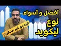 افضل و اسؤ ليكويد مصرى تشتريه للفيب كابو الدولى 