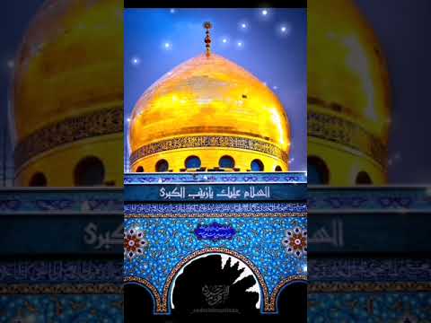 مولودی ولادت حضرت زینب میلاد حضرت زینب کبری س
