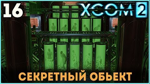 Прохождение XCOM 2 【Часть 16】Секретный объект Адвента 【ВЕТЕРАН ТЕРМИНАТОР】
