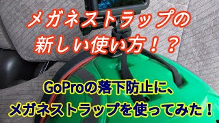 メガネストラップの新しい使い方！？Goproの落下防止に使ってみたら、なかなかいい感じ！？【田舎でゆるゆる自給自足生活 ／ 第5回】