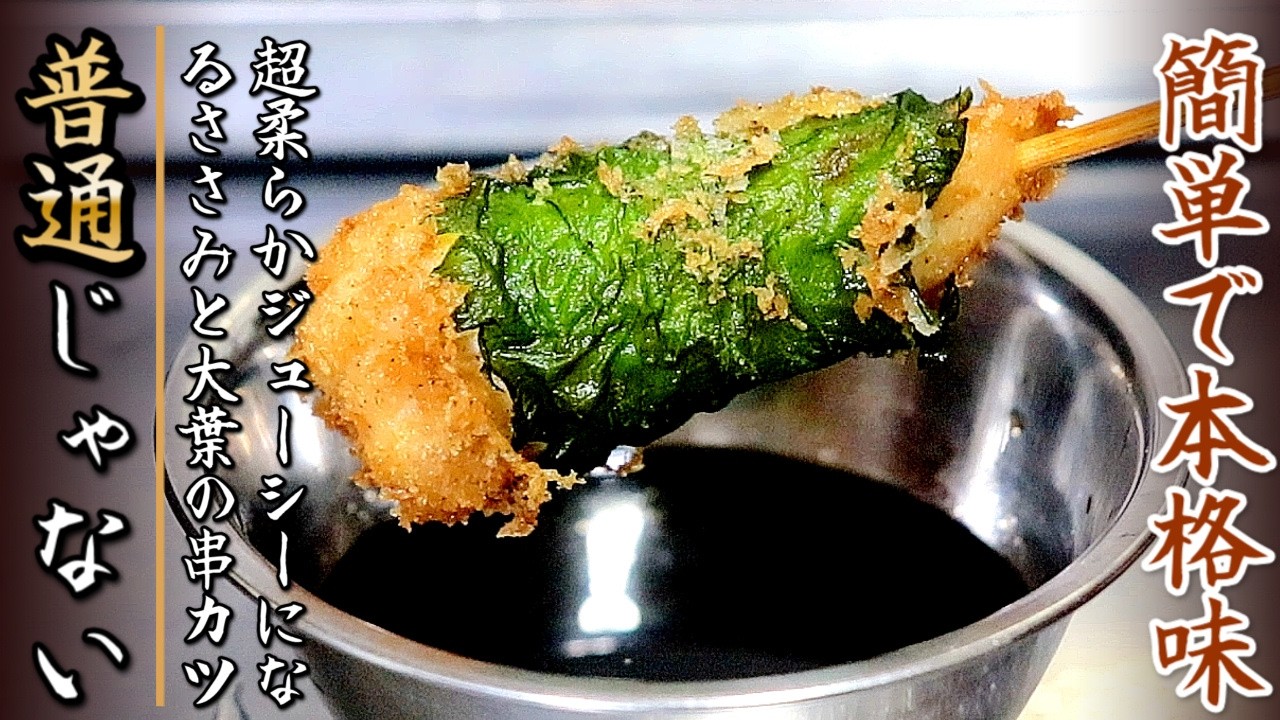 ソースも簡単で本格味!柔らかジューシーのささみと大葉の串カツ【プロの料理人の作り方】