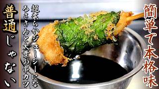 ソースも簡単で本格味！柔らかジューシーのささみと大葉の串カツ【プロの料理人の作り方】