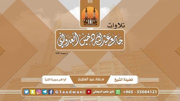 تلاوة عطرة من أواخر سورة النبأ - القارئ الشيخ : سلمان عبيد المطيري
