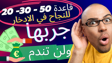 قاعدة  50 - 30- 20  للنجاح في الادخار  - جربها ولن تندم