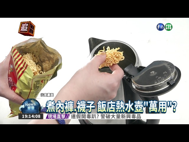 [問卦] 飯店熱水壺煮襪子？