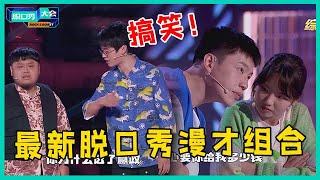 😜最新脱口秀漫才组合！北极熊猫爆笑演绎无厘头面试，康复中心无厘头演绎荆轲刺秦王！【脱口秀大会S5 Rock&Roast】