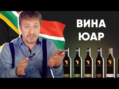 Все про [ВИНА ЮАР] - подробный гид по регионам и сортам