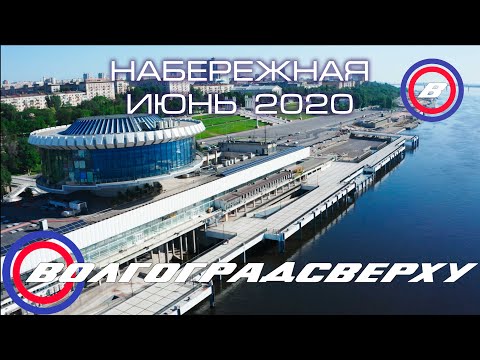 Волгоградсверху - набережная июнь - 2020