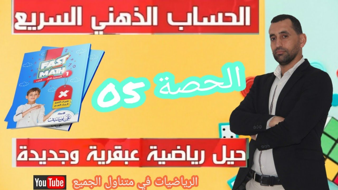 #الحصة_05 الحساب الذهني السريع الضرب جداء عددين | fast mental multiplication