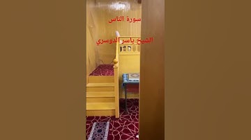 سورة الناس الشيخ ياسر الدوسري #explore #اكسبلور #surhmulk #تيك_توك #automobile #yasseraldossary#ترند