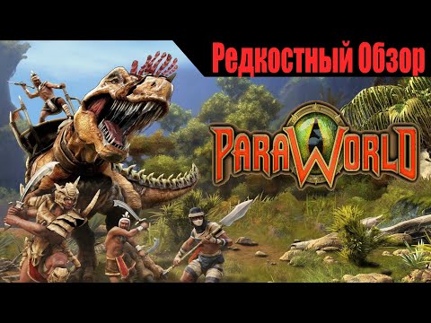 Р. Об.95.ParaWorld (2006) Опоздавший гость из другой эпохи. (Пересказ сюжета).