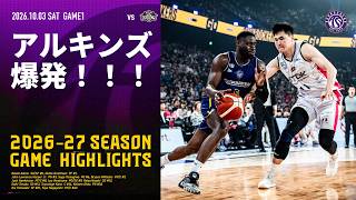 【ハイライト】アルキンズ爆発！｜秋田戦 GAME1  10/3