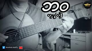 Video thumbnail of "*လြီ*လဟိင္လဝ္ရ (ဘဝ) guitar cover"