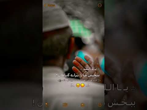 خدایا ببخش ما را برای گناهان که لذتش رفته
