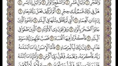 89 سورة الفجر كاملة مكتوبة | بصوت الشيخ وديع اليمني