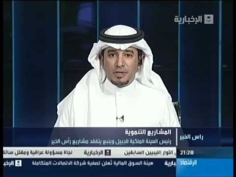 تقرير القناة الإخبارية بمناسبة زيارة سمو رئيس الهيئة الملكية لمدينة رأس الخير الصناعية