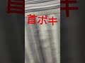 #shorts 首ポキ　 #ボキボキ整体