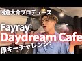 浅倉大介プロデュース【Fayray「Daydream Cafe」】オネェシンガーが歌ってみた!