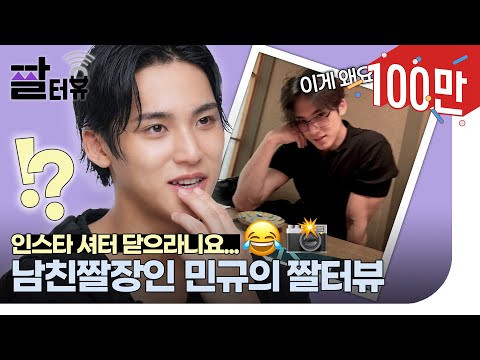 세븐틴 민규의 반응 난리난 '그 남친짤' 비하인드 스토리?😮💪 남친짤장인 민규의 짤터뷰 | ELLE KOREA