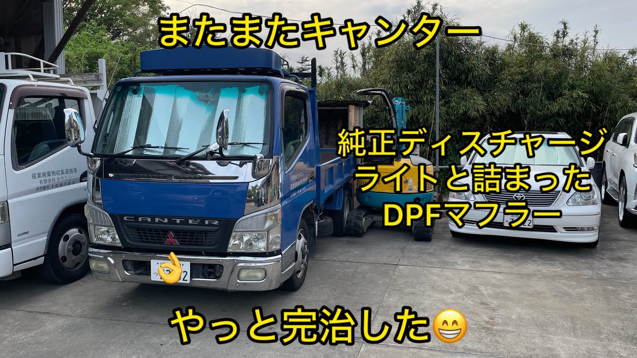 た*き様 トラックの触媒 The Canter's genuine discharge lights and the clogged DPF muffler