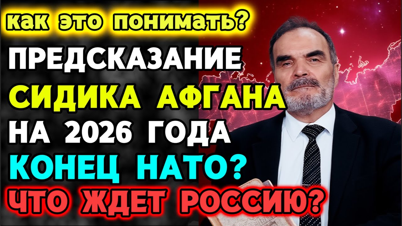 ПРЕДСКАЗАНИЕ СИДИКА АФГАНА НА 2026 год! Конец НАТО? что ждет РОССИЮ?