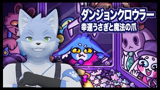 【ダンジョンクロウラー幸運ウサギと魔法の爪】クレーンゲームなら任せろー！ｶﾞﾁｬｶﾞﾁｬ