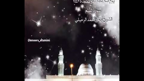 صلاة الفجر من جامع القبلتين يوم الثلاثاء ٢٦ ذو القعدة ١٤٤٢ سورة القلم  الشيخ أيمن أحمد الرحيلي