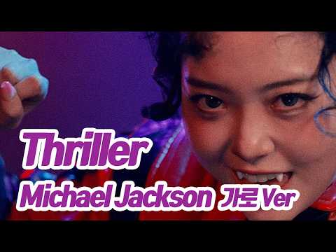 요요미 - Thriller (Michael Jackson) 가로Ver Cover by yoyomi