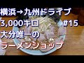 激走3,000キロ　九州一人旅　15大分県唯一のラーショへ行く